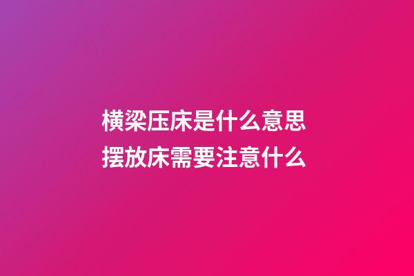 横梁压床是什么意思 摆放床需要注意什么